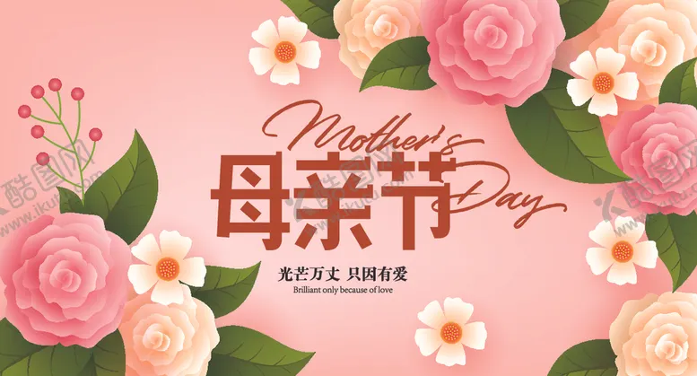 编号：85253702280538297071【酷图网】源文件下载-母亲节海报