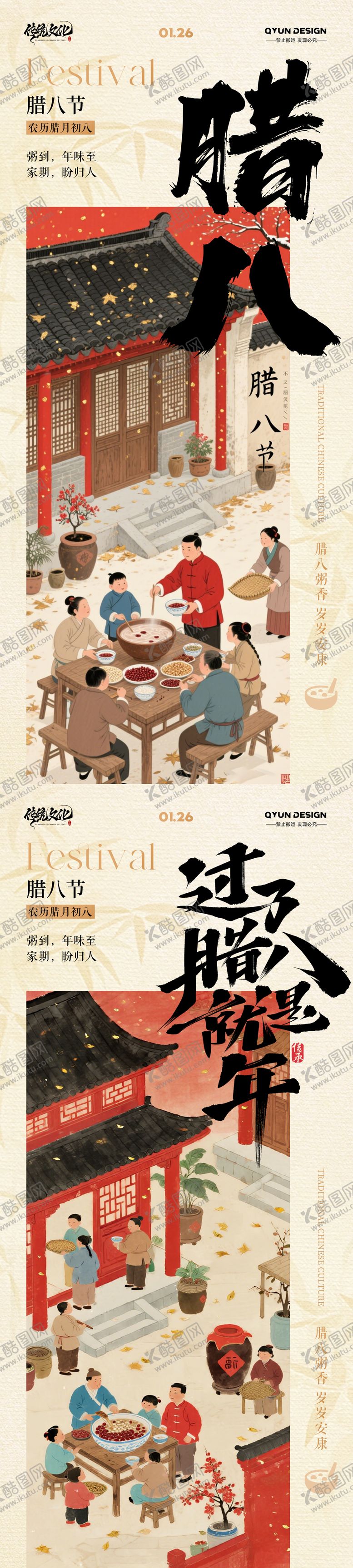 编号：62974201110210544726【酷图网】源文件下载-腊八节海报