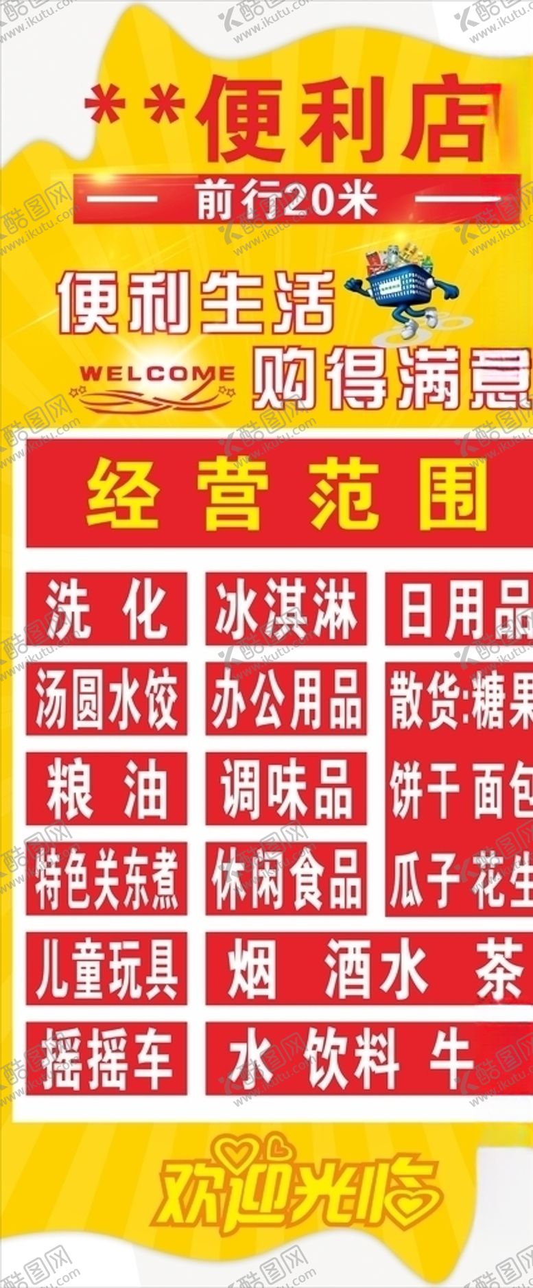 编号：89572107140632119693【酷图网】源文件下载-便利店展架