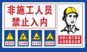 非施工人员禁止进入施工现场安全告知牌