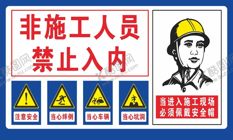 编号：04629809210413420548【酷图网】源文件下载-非施工人员禁止入内