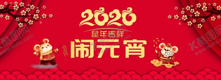 编号：93857705070937329769【酷图网】源文件下载-元宵节海报元宵节素材闹元宵