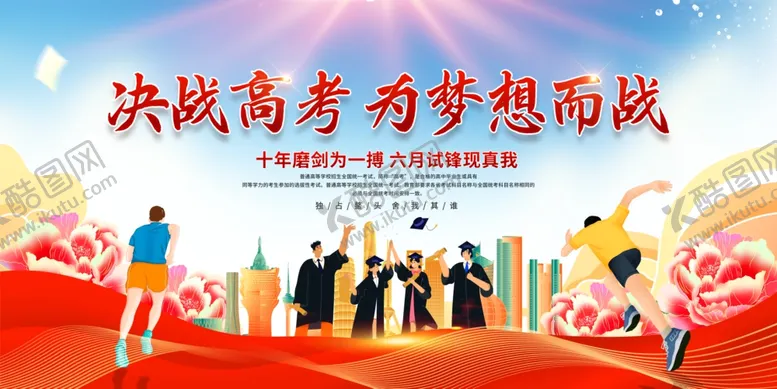 编号：98188806300332407695【酷图网】源文件下载-蓝色决战高考为梦想而战展板