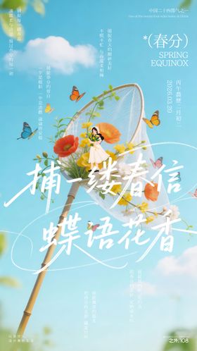 春分节气宣传海报