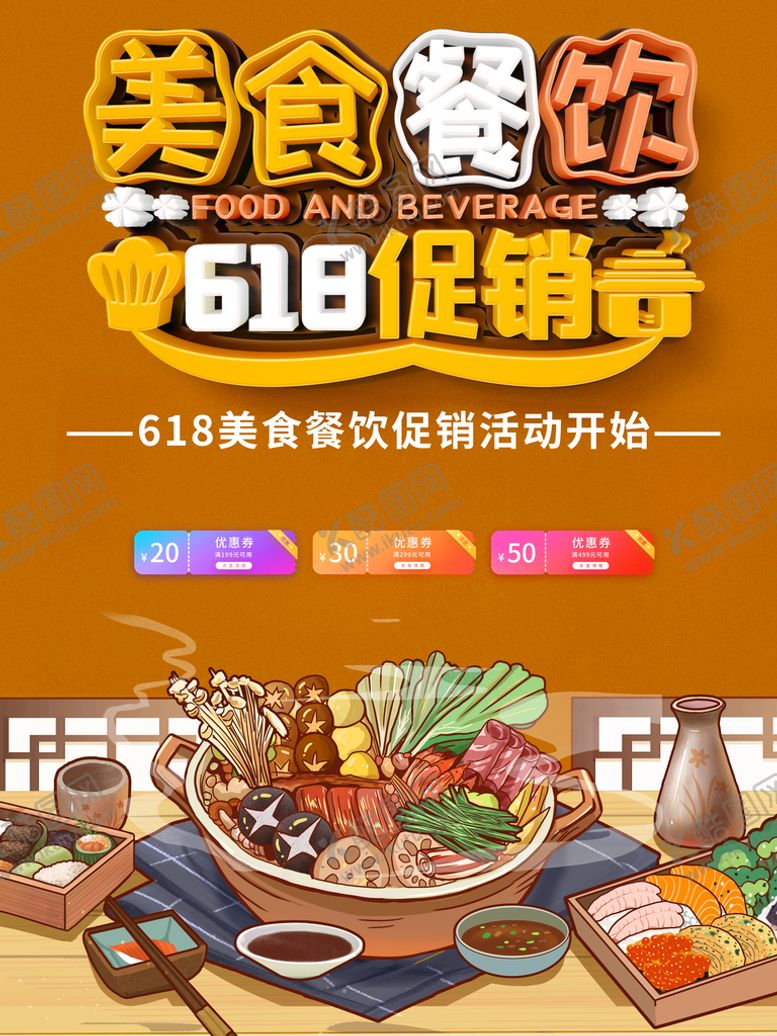 编号：88581011111901271206【酷图网】源文件下载-618餐饮海报 