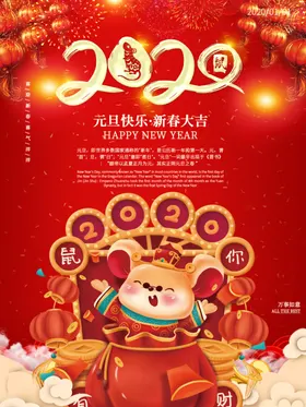 2020鼠年