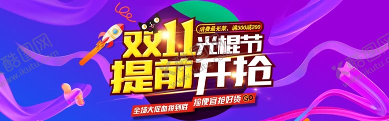 编号：98016709190907497667【酷图网】源文件下载-双11banner