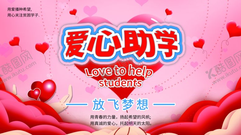 编号：19007305122105223346【酷图网】源文件下载-爱心助学