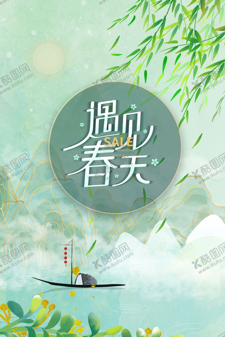 编号：40568310090418584960【酷图网】源文件下载-春天海报