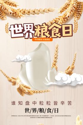世界粮食日海报