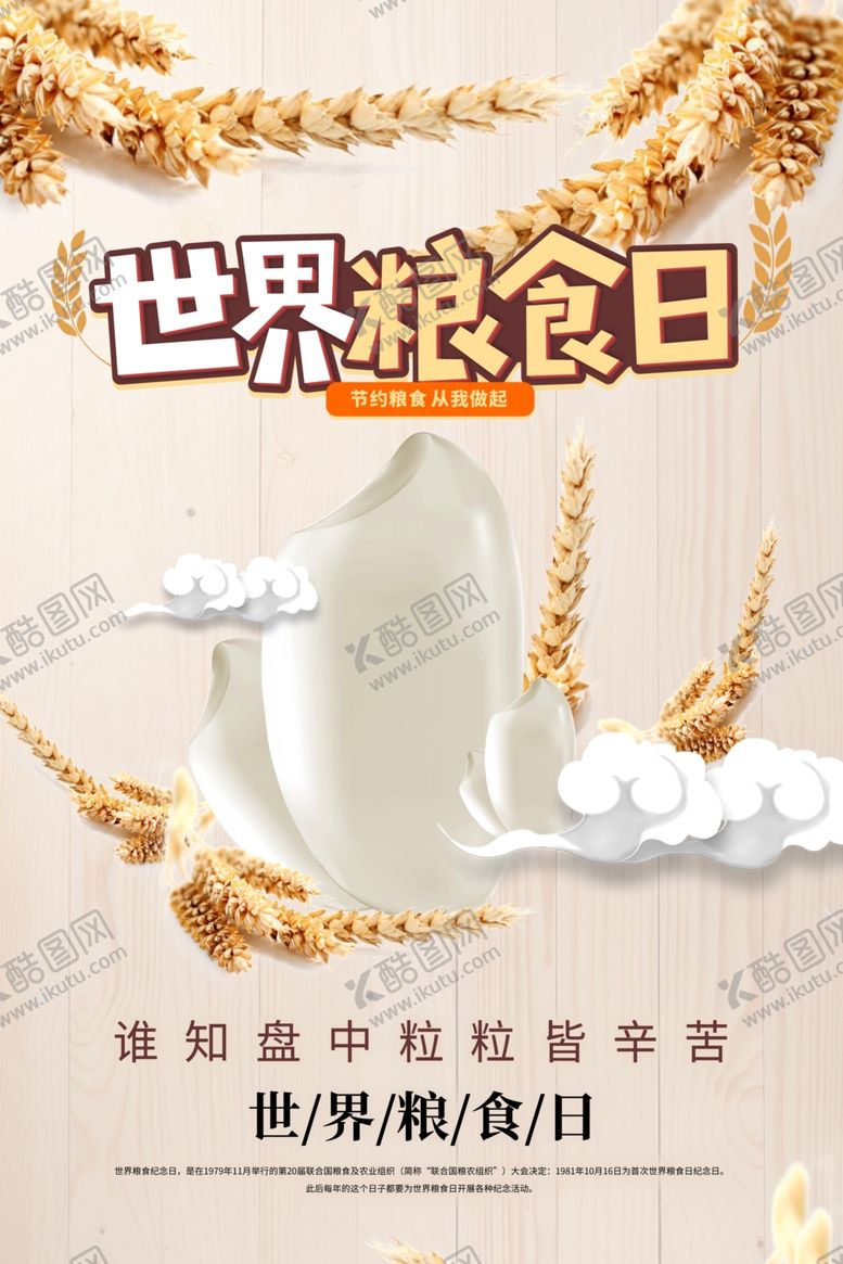编号：98913605102154033471【酷图网】源文件下载-世界粮食日海报