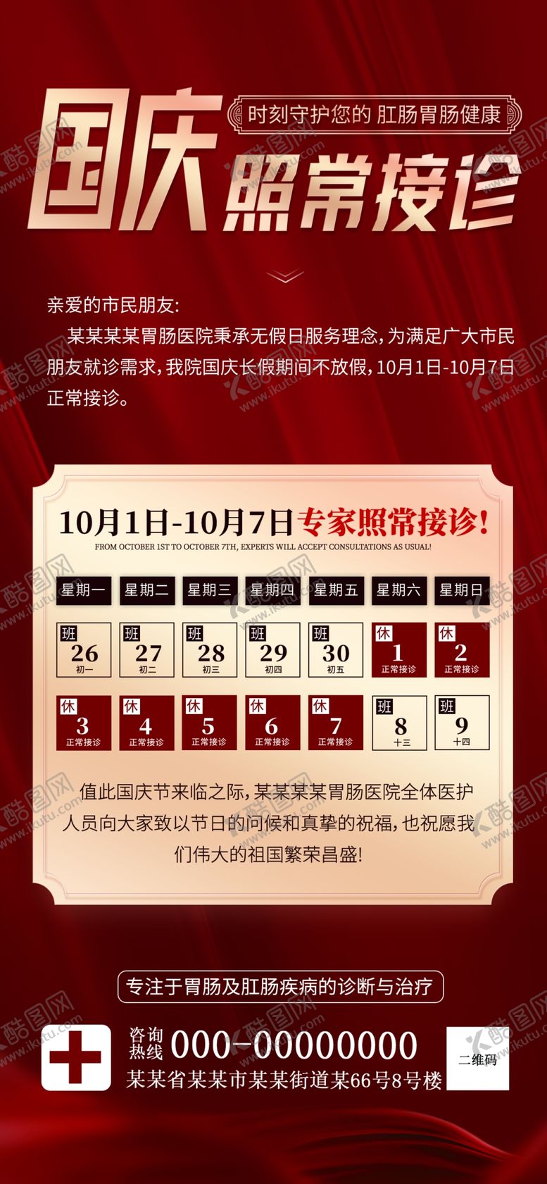 编号：37076212011008091185【酷图网】源文件下载-国庆照常接诊展架