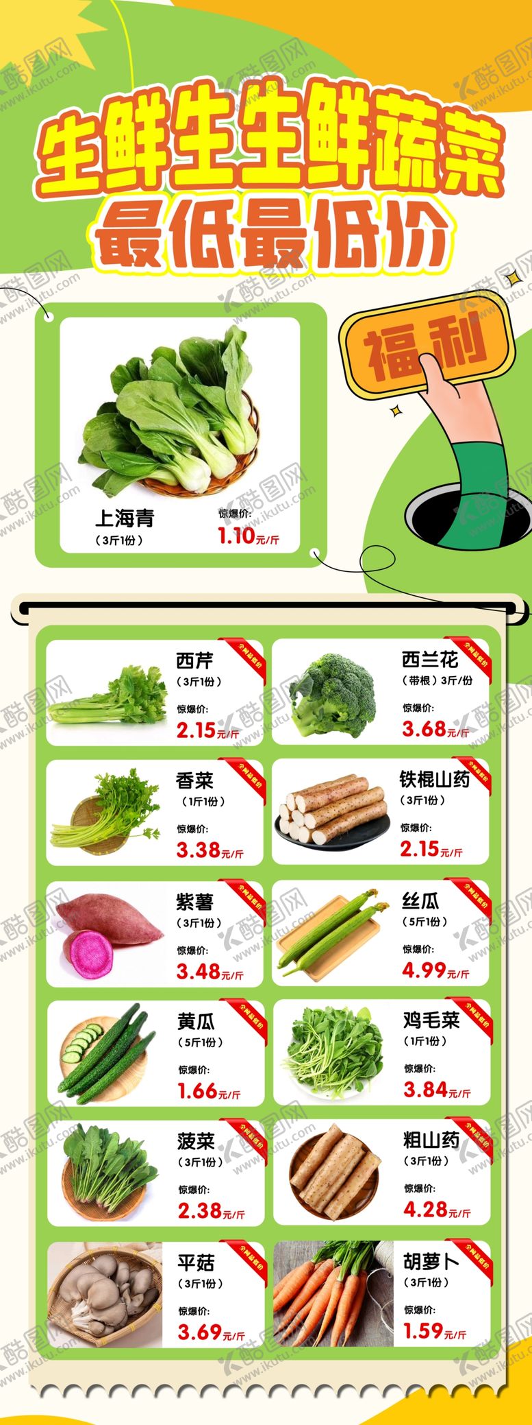 编号：74502501310742278536【酷图网】源文件下载-生鲜蔬菜超市特价