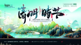 清明