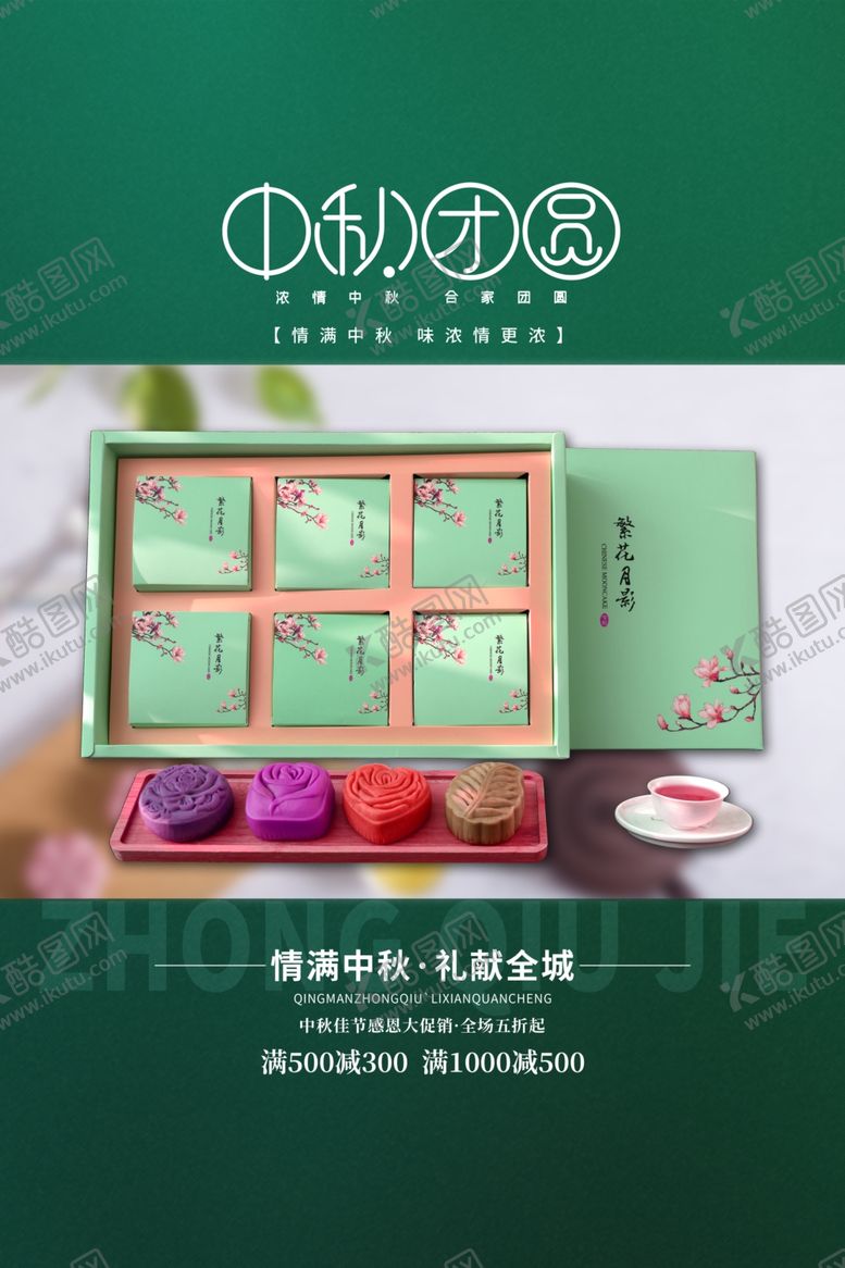 编号：43086106291445403106【酷图网】源文件下载-中秋节