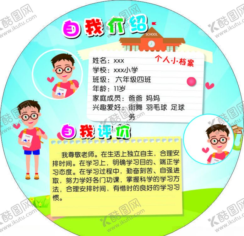 编号：12436104201158533113【酷图网】源文件下载-自我介绍