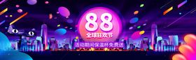 88全球狂欢