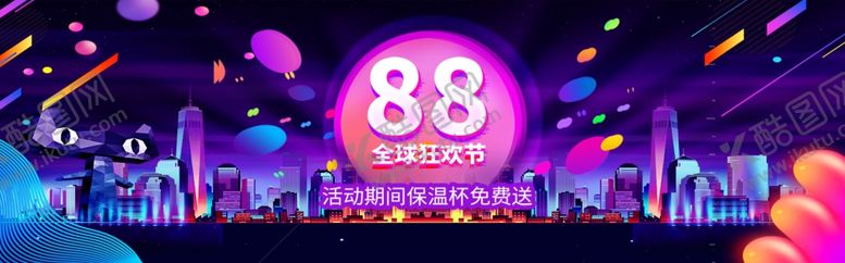 编号：23651607042305173154【酷图网】源文件下载-88全球狂欢