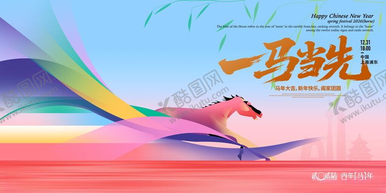 编号：57216711201906401719【酷图网】源文件下载-2026一马当先马年贺岁海报