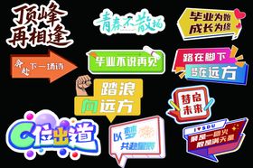 毕业季手举牌