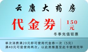 药店代金券