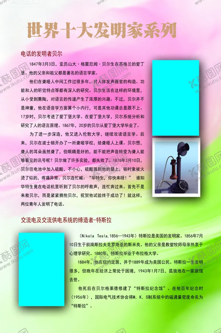 编号：29906604212130409260【酷图网】源文件下载-世界十大发明家简介