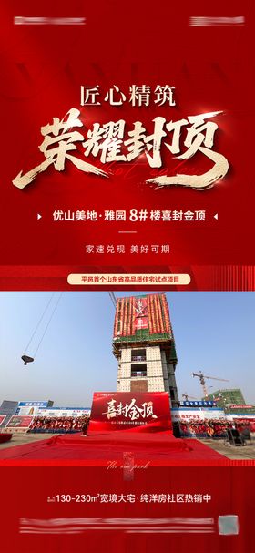 地产封顶海报