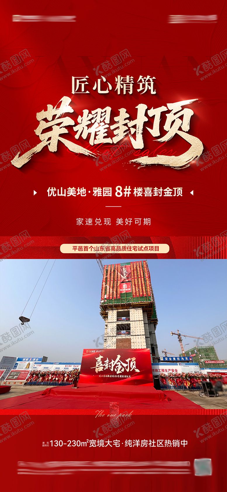 编号：90078804021850209464【酷图网】源文件下载-地产封顶海报