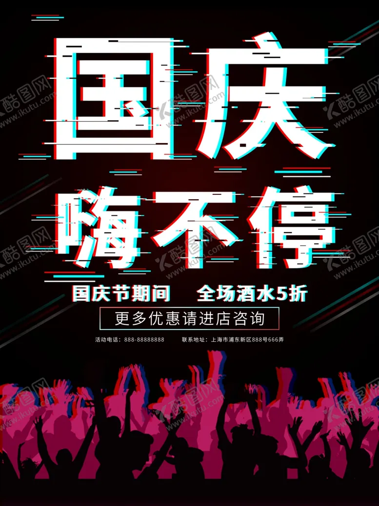 编号：73349406261311511987【酷图网】源文件下载-故障风酒吧夜店KTV促销海报