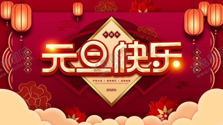 编号：98492704091449338260【酷图网】源文件下载-元旦