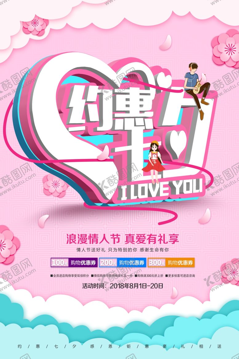 编号：33635107131126499194【酷图网】源文件下载-情人节海报