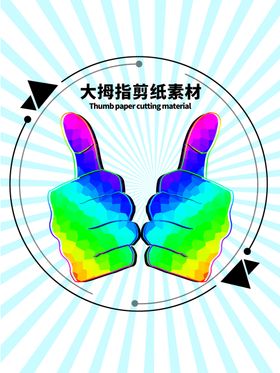 分层蓝色放射圆形大拇指剪纸素材