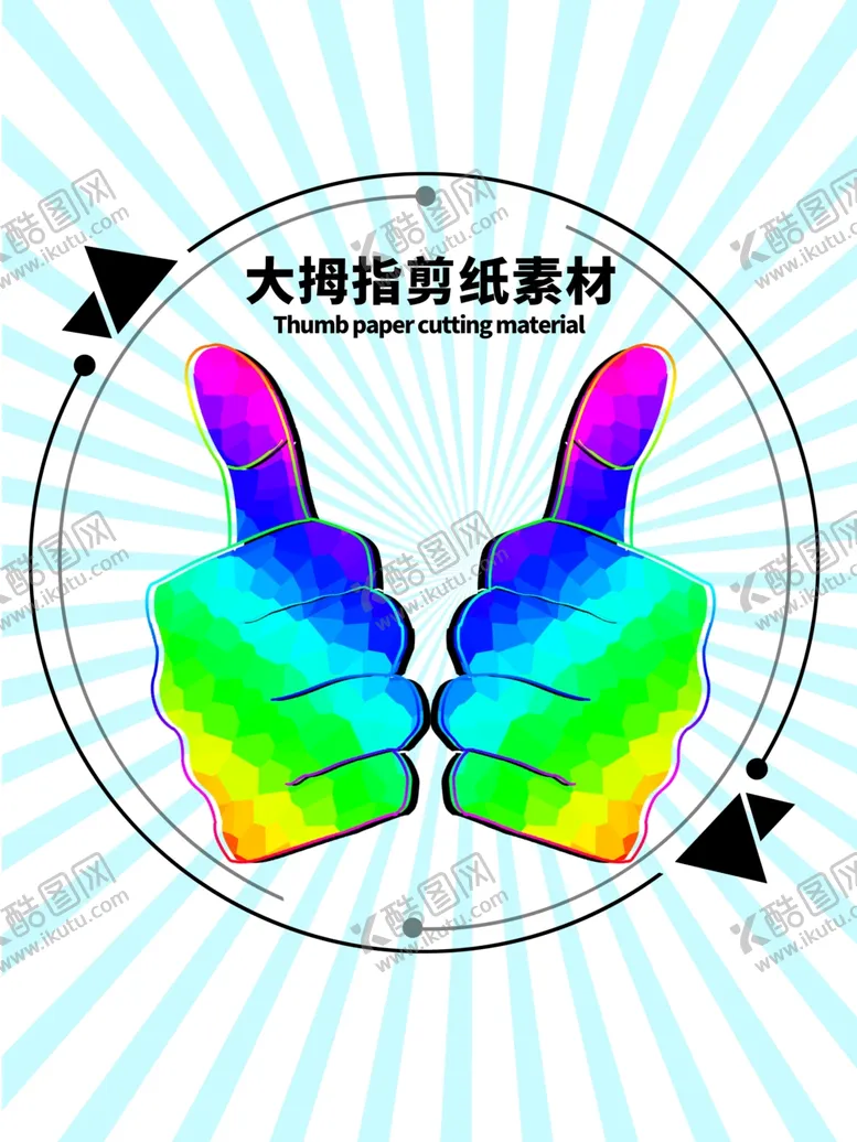 编号：17637705050028022850【酷图网】源文件下载-分层蓝色放射圆形大拇指剪纸素材