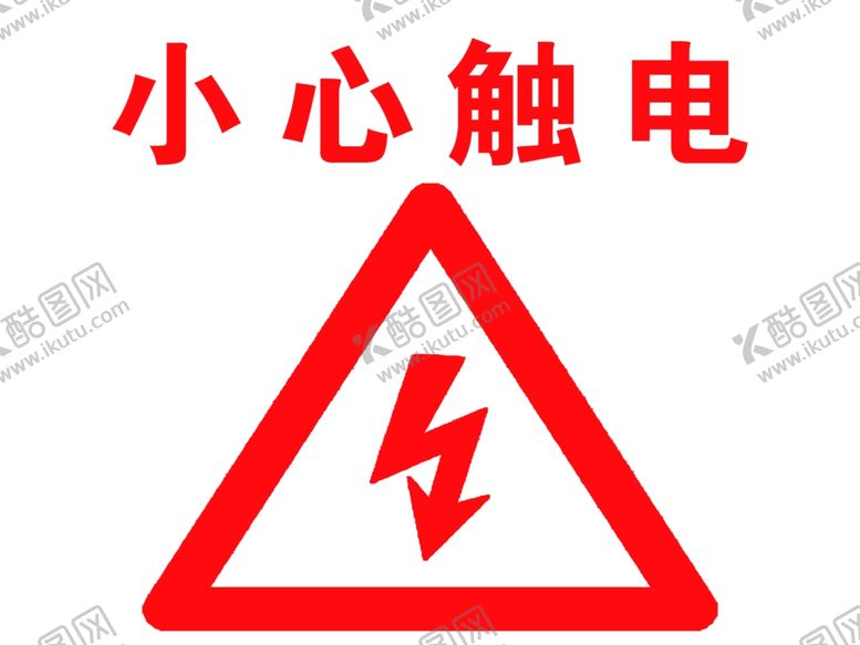 编号：96550504300052037627【酷图网】源文件下载-小心触电