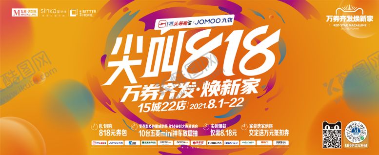 编号：94649411301941279189【酷图网】源文件下载-家居818大促活动主视觉