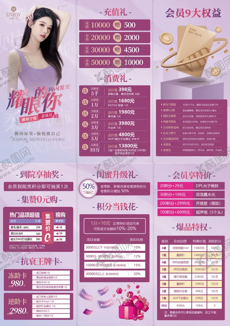 编号：80586711302350359350【酷图网】源文件下载-医美会员月活动折页