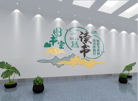 文化墙 学校 社区 图书室