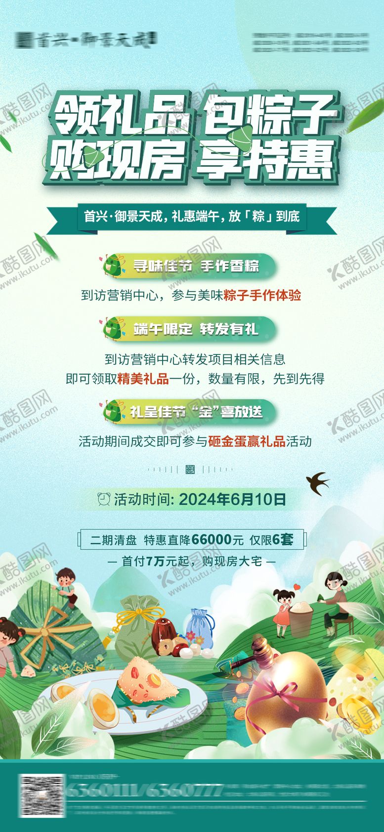编号：77803606151439354371【酷图网】源文件下载-地产端午活动海报