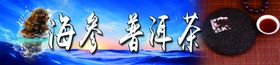 海参普洱茶