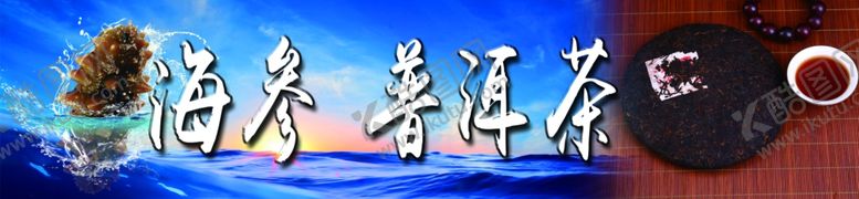 编号：26822809101521131811【酷图网】源文件下载-海参普洱茶