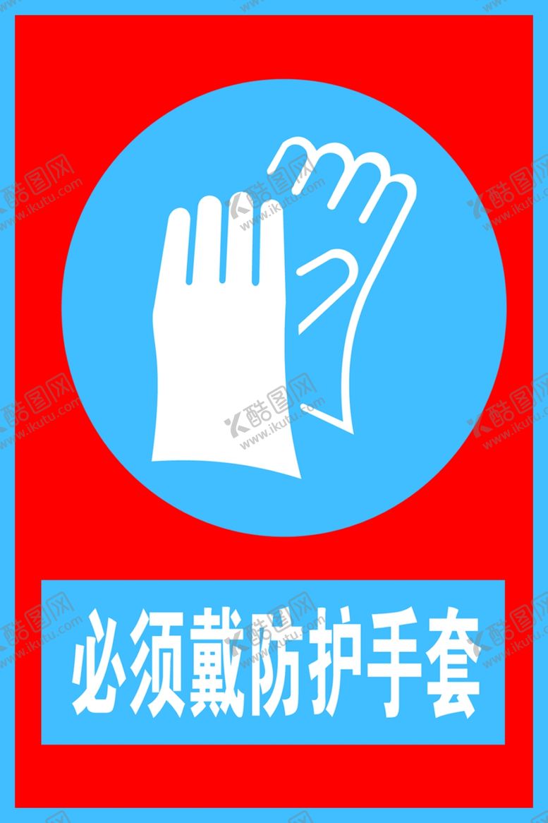 编号：64197109272206133937【酷图网】源文件下载-必须戴防护手套