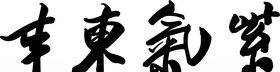 紫气东来山水国画