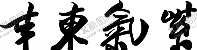 编号：76143806190518522431【酷图网】源文件下载-紫气东来