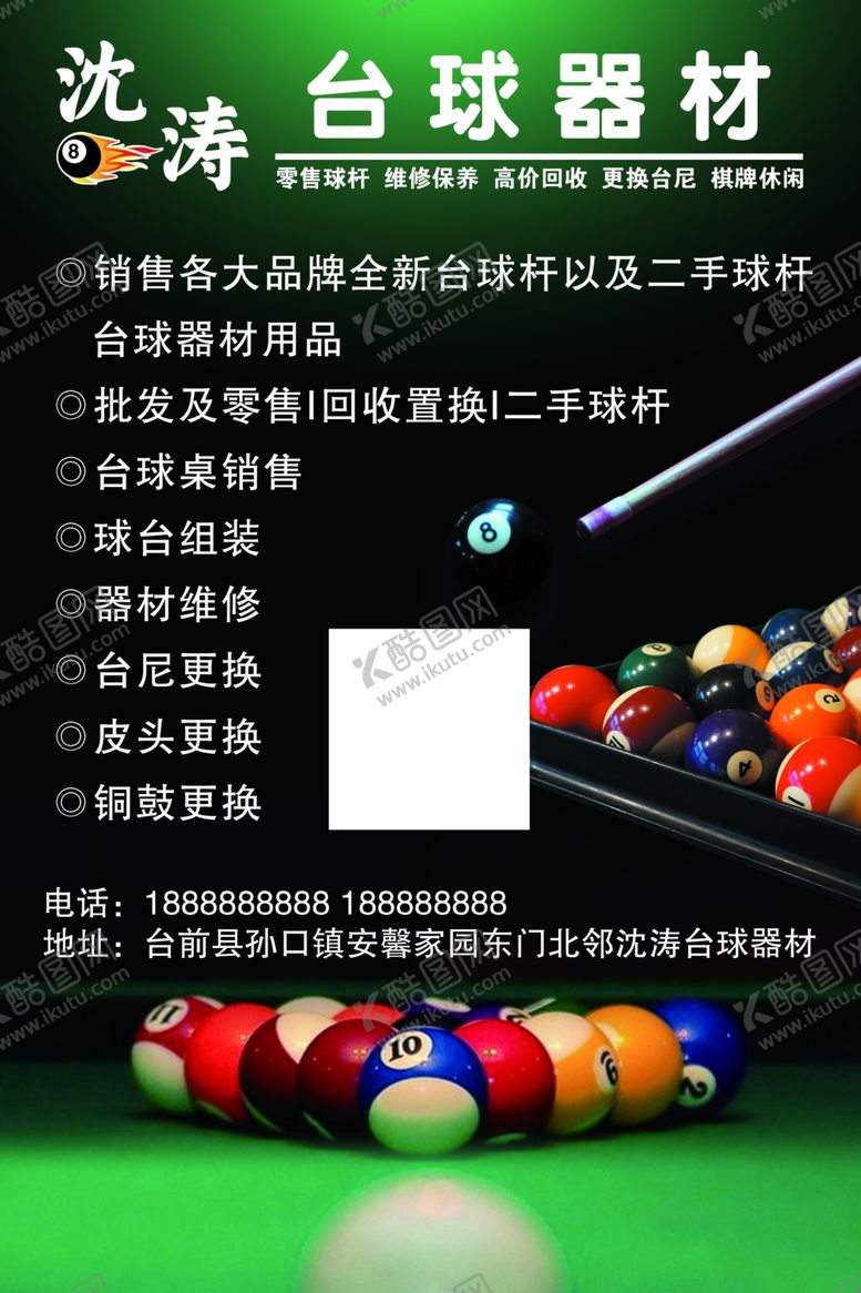编号：13271701250647019765【酷图网】源文件下载-台球器材