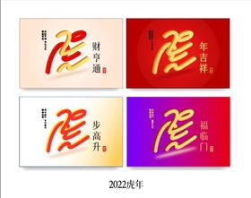 2022数字虎年新年虎字设计