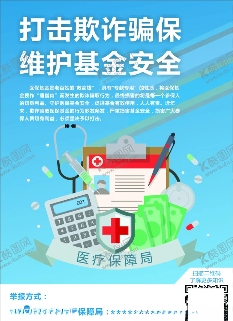 编号：24587307042306442777【酷图网】源文件下载-打击骗保