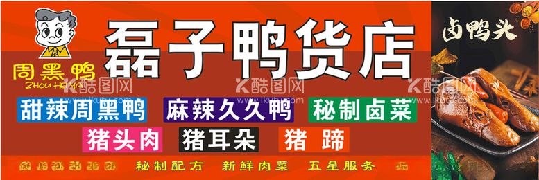 编号：54506911241557368455【酷图网】源文件下载-周黑鸭