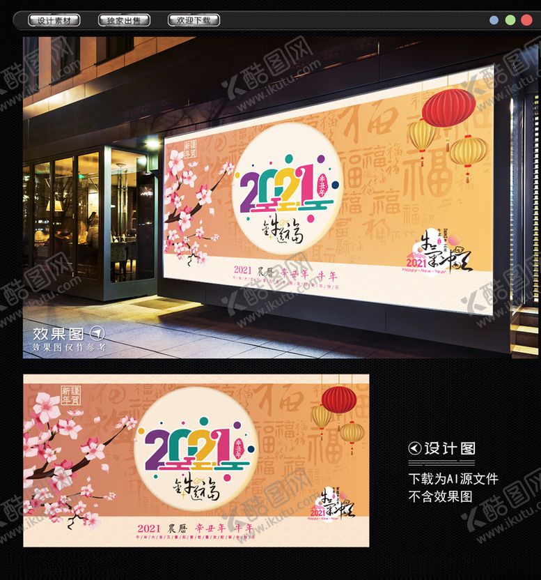 编号：20991407131406341641【酷图网】源文件下载-2021新年