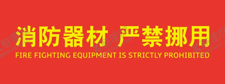 编号：67272003151404475527【酷图网】源文件下载-消防器材严禁挪用