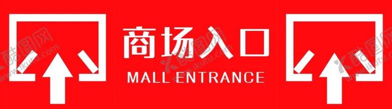 编号：50152309241538063279【酷图网】源文件下载-商场入口